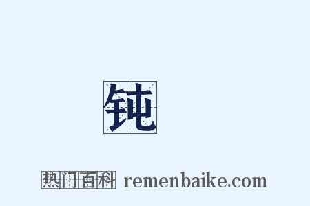 钝騃是什么意思的图片